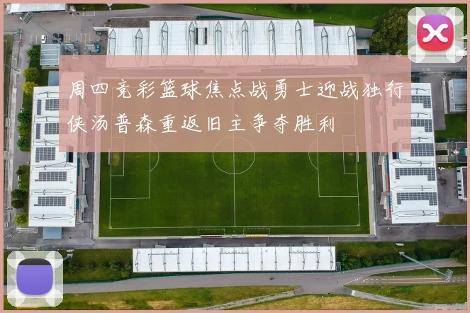 周四竞彩篮球焦点战勇士迎战独行侠汤普森重返旧主争夺胜利