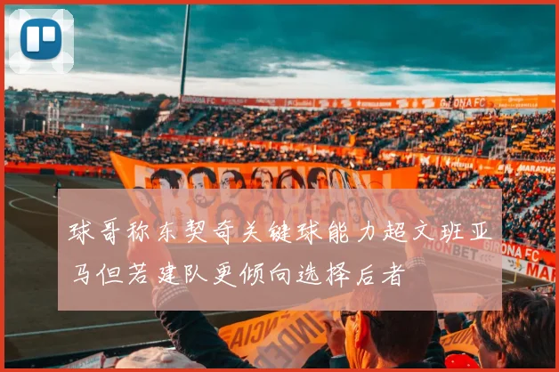 球哥称东契奇关键球能力超文班亚马但若建队更倾向选择后者