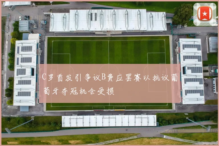 C罗首发引争议B费应罢赛以抗议葡萄牙夺冠机会受损