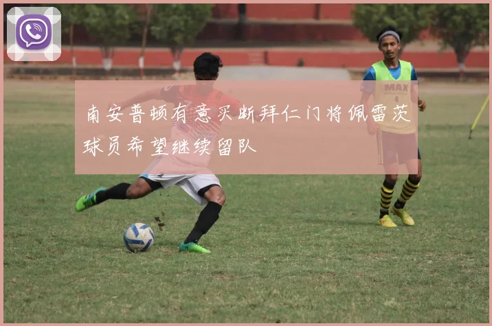 南安普顿有意买断拜仁门将佩雷茨球员希望继续留队