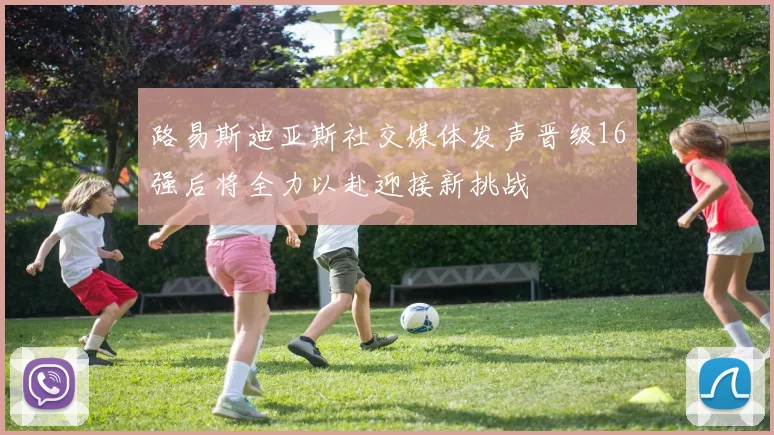 路易斯迪亚斯社交媒体发声晋级16强后将全力以赴迎接新挑战