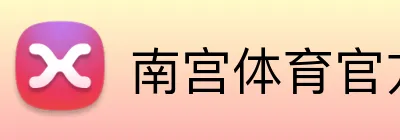 南宫体育官方 logo